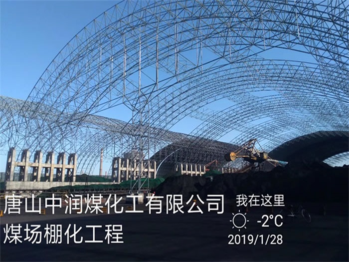 红河中润煤化工有限公司煤场棚化工程